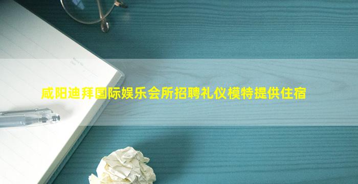阜新夜总会招聘
