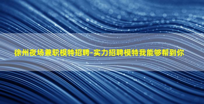 牡丹江夜总会招聘