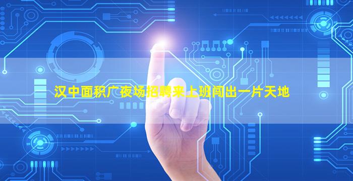 鄂州夜场招聘