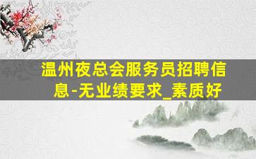 来宾夜场招聘