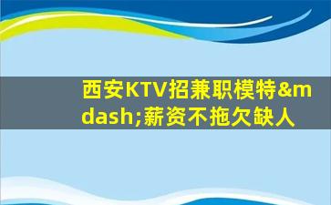 白银夜总会招聘