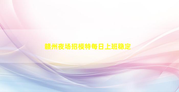 福州夜场招聘